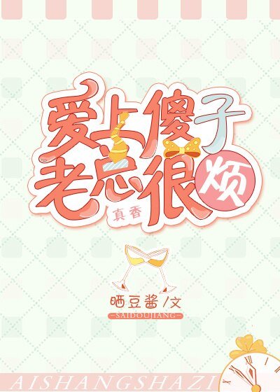 愛上傻子，老總很煩