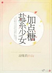 《盐系少女加点糖》