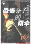 《恐怖分子的陽傘》