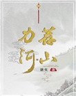《力薦河山》