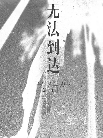 無法到達的信件