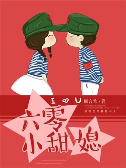《六零小甜媳》