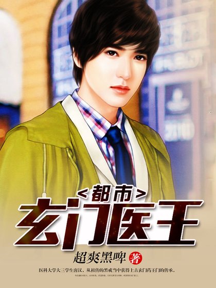 《都市玄門醫王》