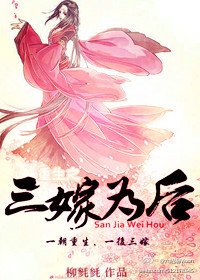 《重生之三嫁為後》