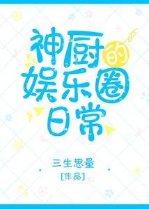 《神廚的娛樂圈日常》