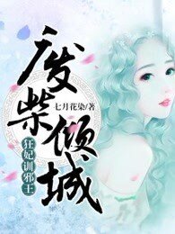 《廢柴傾城:狂妃訓邪王》