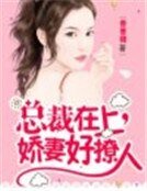《總裁在上:嬌妻好撩人》