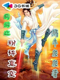 網遊之粉碎真空