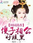 《田園滿香:傻子相公好腹黑》