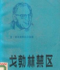 《戈勃林禁區》