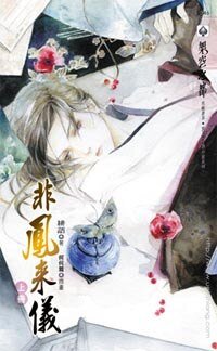 《非鳳來儀(出書版)》