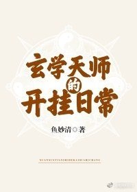 《玄學天師的開掛日常》