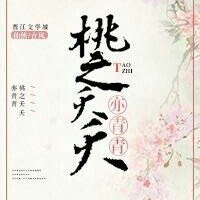《(天乩同人)天乩:桃之夭夭,亦青青》
