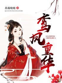 《鸞鳳重華》