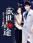 《盛世星途》