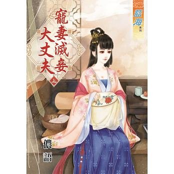 《寵妻滅妾大丈夫》