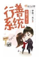 《穿越六零之行善系統》
