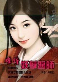 《難纏妖孽醫師》