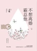 《霸總他不想離婚》
