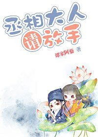 丞相大人，請放手