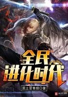 《全民進化時代》