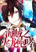 《海賊之火龍咆哮》