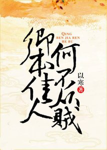 《卿本佳人,何不從賊》