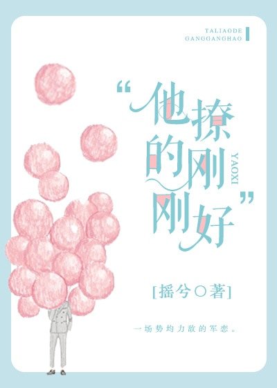 《他撩的剛剛好》