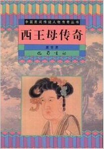 《西王母傳奇》