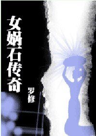 《女媧石傳奇(網維偵探手記)》