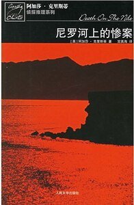 尼羅河上的慘案/尼羅河謀殺案（波洛系列）
