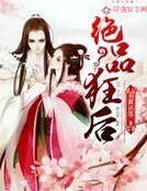 《絕品狂後》