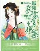 《犀利農家俏孃親》