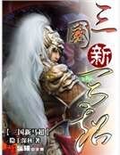 《三國新馬超》