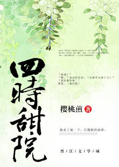 《四時甜院》