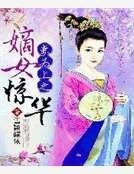 《妻為上之嫡女驚華》