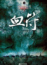 《血符(周瞳探案系列二)》