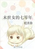 《末世女的七零年》
