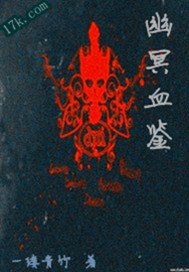 《幽冥血鑑》