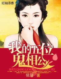 《萌物相公,碗裏來!/我的五位鬼相公》