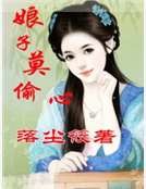 《娘子莫偷心》