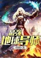 《最強地球導師》