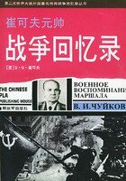 《崔可夫元帥戰爭回憶錄》