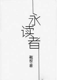 《永讀者》