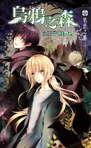 《烏鴉之森之王子的舞會(出書版)》
