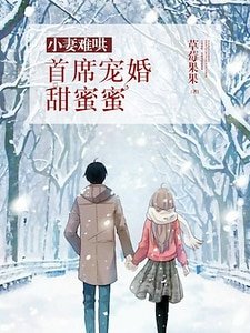 《小妻難哄:首席寵婚甜蜜蜜》