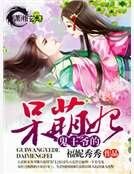 《鬼王爺的呆萌妃》