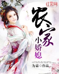 《農家小嬌媳》