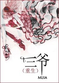 《(重生)三爺》