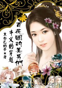 《很牛叉的穿越:百花國的美男們》